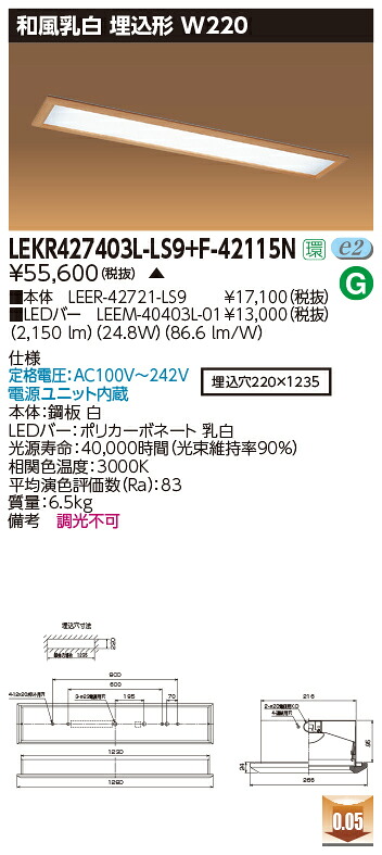 お取り寄せ 納期返事をする致します東芝 LEKR427403L-LS9+F-42115N  LED軍事基地点火装置 (LEKR427403LLS9F42115N) 和風乳白 埋込形 W220