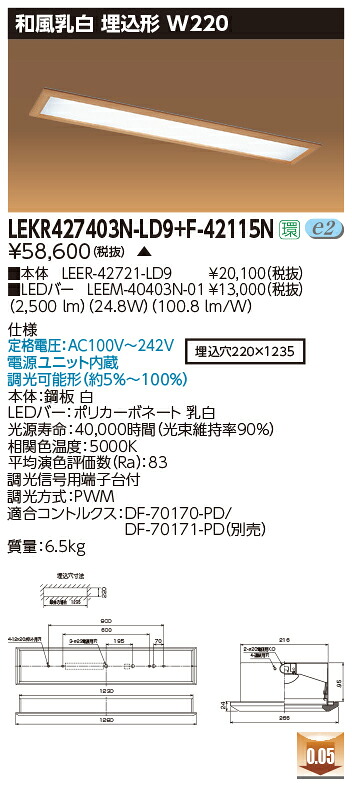 お取り寄せ 納期返事をする致します東芝 LEKR427403N-LD9+F-42115N  LED軍事基地点火装置 (LEKR427403NLD9F42115N) 和風乳白 埋込形 W220