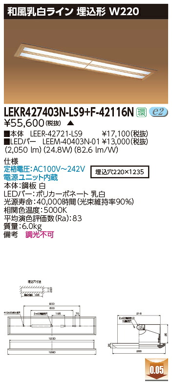 お取り寄せ 納期返事をする致します東芝 LEKR427403N-LS9+F-42116N  LED軍事基地点火装置 (LEKR427403NLS9F42116N) 和風乳白生産ライン 埋込形 W220