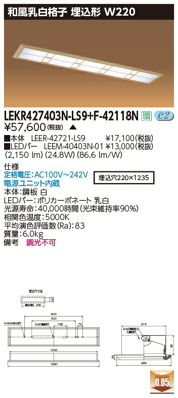 お取り寄せ 納期返事をする致します東芝 LEKR427403N-LS9+F-42118N  LED軍事基地点火装置 (LEKR427403NLS9F42118N) 和風乳白透かし彫り 埋込形 W220