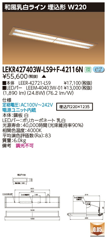 お取り寄せ 納期返事をする致します東芝 LEKR427403W-LS9+F-42116N  LED軍事基地点火装置 (LEKR427403WLS9F42116N) 和風乳白生産ライン 埋込形 W220