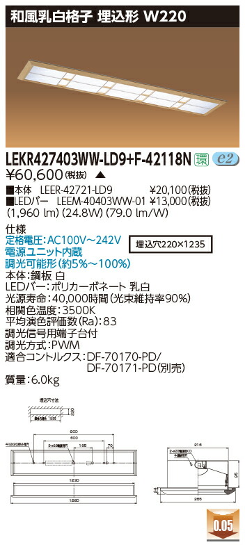 お取り寄せ 納期回答致します 東芝 LEKR427403WW-LD9+F-42118N LEDベースライト (LEKR427403WWLDF42118N) 和風乳白格子 埋込形 W220