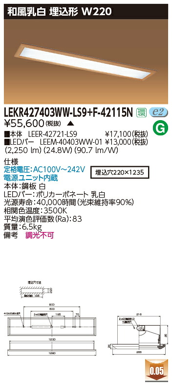 お取り寄せ 納期返事をする致します東芝 LEKR427403WW-LS9+F-42115N  LED軍事基地点火装置 (LEKR427403WWLS9F42115N) 和風乳白 埋込形 W220