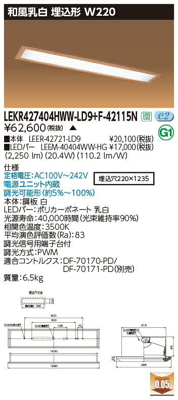 お取り寄せ 納期回答致します 東芝 LEKR427404HWW-LD9+F-42115N LEDベースライト (LEKR427404HWWLD9F42115N) 和風乳白 埋込形 W220