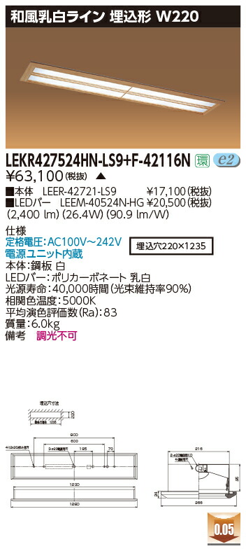 お取り寄せ 納期回答致します 東芝 LEKR427524HN-LS9+F-42116N LEDベースライト (LEKR427524HNLS9F42116N) 和風乳白ライン 埋込形 W220