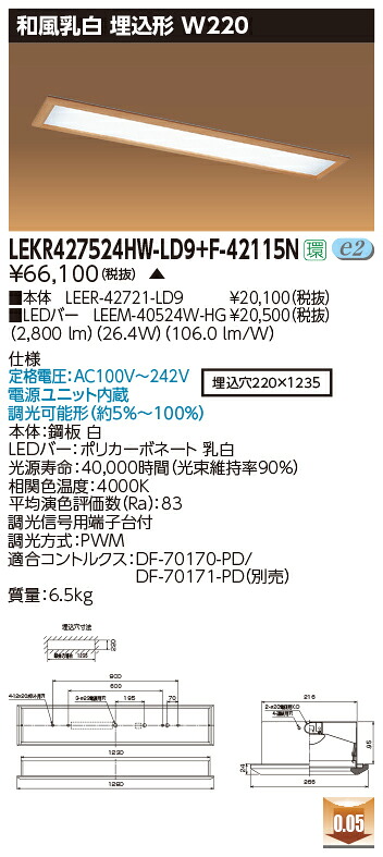 お取り寄せ 納期回答致します 東芝 LEKR427524HW-LD9+F-42115N LEDベースライト (LEKR427524HWLD9F42115N) 和風乳白 埋込形 W220