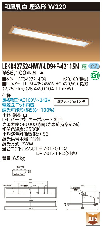 お取り寄せ 納期回答致します 東芝 LEKR427524HWW-LD9+F-42115N LEDベースライト (LEKR427524HWWLD9F42115N) 和風乳白 埋込形 W220