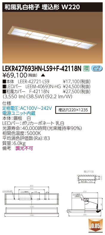 お取り寄せ 納期回答致します 東芝 LEKR427693HN-LS9+F-42118N LEDベースライト (LEKR427693HNLS9F42118N) 和風乳白格子 埋込形 W220