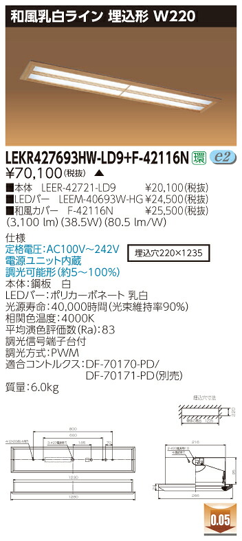 お取り寄せ 納期回答致します 東芝 LEKR427693HW-LD9+F-42116N LEDベースライト (LEKR427693HWLD9F42116N) 和風乳白ライン 埋込形 W220