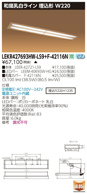 お取り寄せ 納期回答致します 東芝 LEKR427693HW-LS9+F-42116N LEDベースライト (LEKR427693HWLS9F42116N) 和風乳白ライン 埋込形 W220