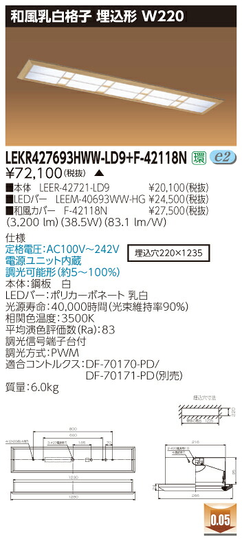 お取り寄せ 納期回答致します 東芝 LEKR427693HWW-LD9+F-42118N LEDベースライト (LEKR427693HWWLD9F42118N) 和風乳白格子 埋込形 W220