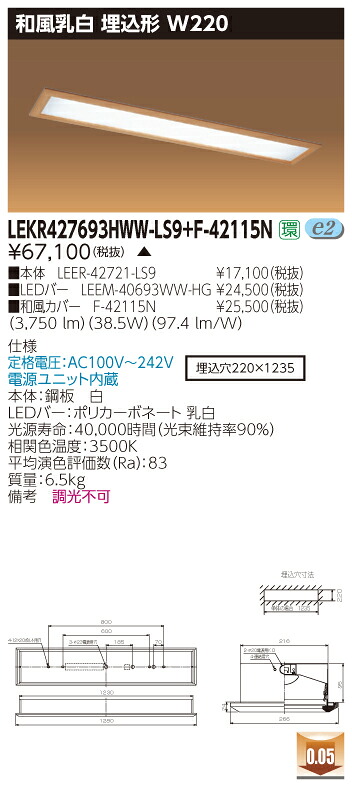 お取り寄せ 納期回答致します 東芝 LEKR427693HWW-LS9+F-42115N LEDベースライト (LEKR427693HWWLS9F42115N) 和風乳白 埋込形 W220