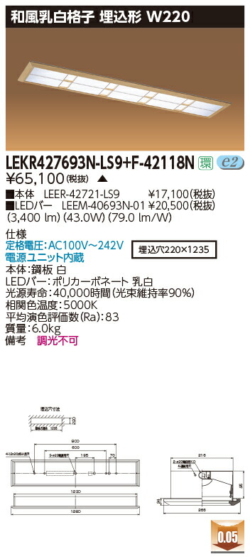 お取り寄せ 納期回答致します 東芝 LEKR427693N-LS9+F-42118N LEDベースライト (LEKR427693NLS9F42118N) 和風乳白格子 埋込形 W220