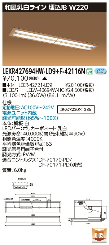 お取り寄せ 納期回答致します 東芝 LEKR427694HW-LD9+F-42116N LEDベースライト (LEKR427694HWLD9F42116N) 和風乳白ライン 埋込形 W220