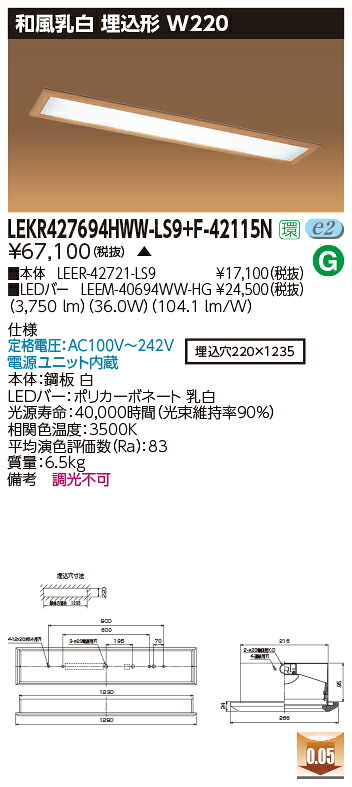 お取り寄せ 納期回答致します 東芝 LEKR427694HWW-LS9+F-42115N LEDベースライト (LEKR427694HWWLS9F42115N) 和風乳白 埋込形 W220