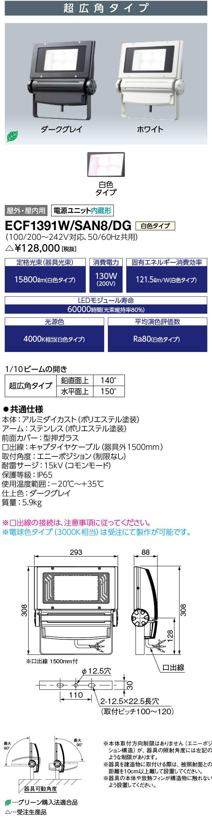 送料無料　ポイント2倍 岩崎電気 ECF1391W/SAN8/DG LED投光器 レディオック フラッド ネオ 130クラス 超広角タイプ 白色タイプ 受注生産品 (ECF1391WSAN8DG)