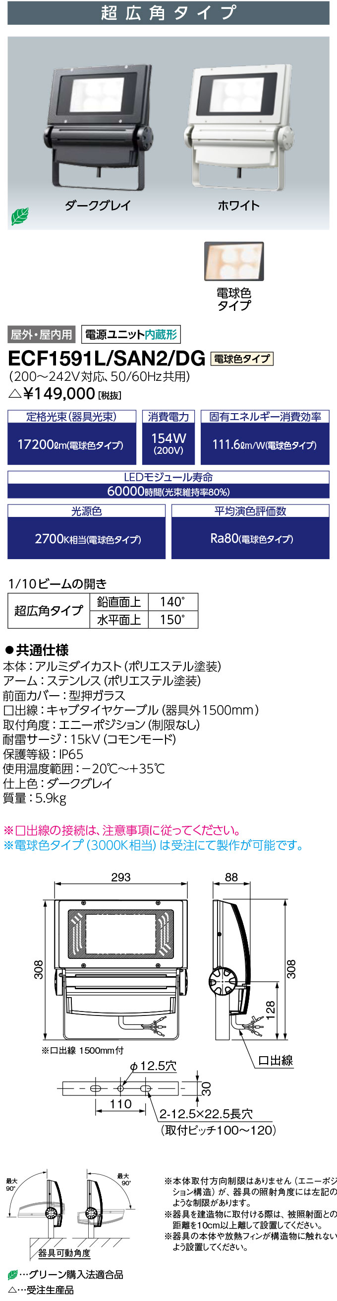 送料無料　ポイント2倍 岩崎電気 ECF1591L/SAN2/DG LED投光器 レディオック フラッド ネオ 150クラス 超広角タイプ 電球色タイプ 受注生産品 (ECF1591LSAN2DG)
