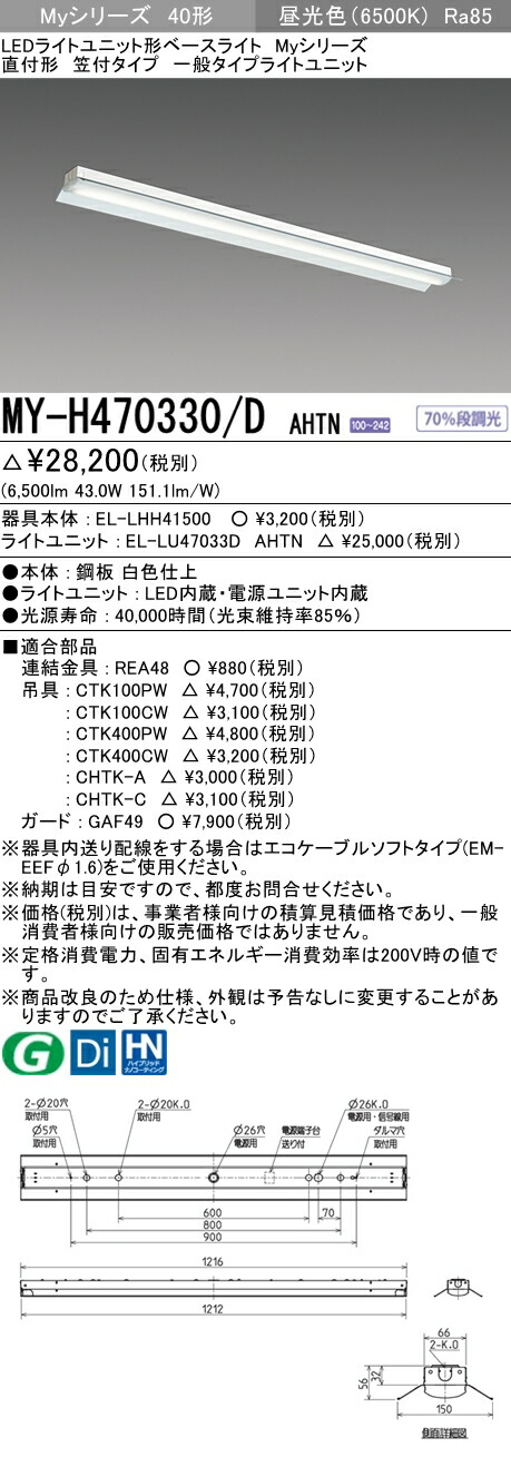 ◎三菱 MY-H470330 D AHTN 直付形笠付タイプ 昼光色（6900lm） FHF32形