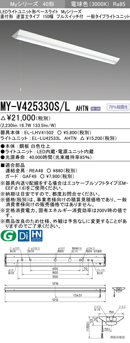 楽天市場】三菱電機 MY-V425330/N AHZ LEDベースライト 直付形逆富士タイプ 150幅 昼白色（2500lm） FHF32形x1灯 定格 出力相当 連続調光 『MYV425330NAHZ』 : てかりま専科