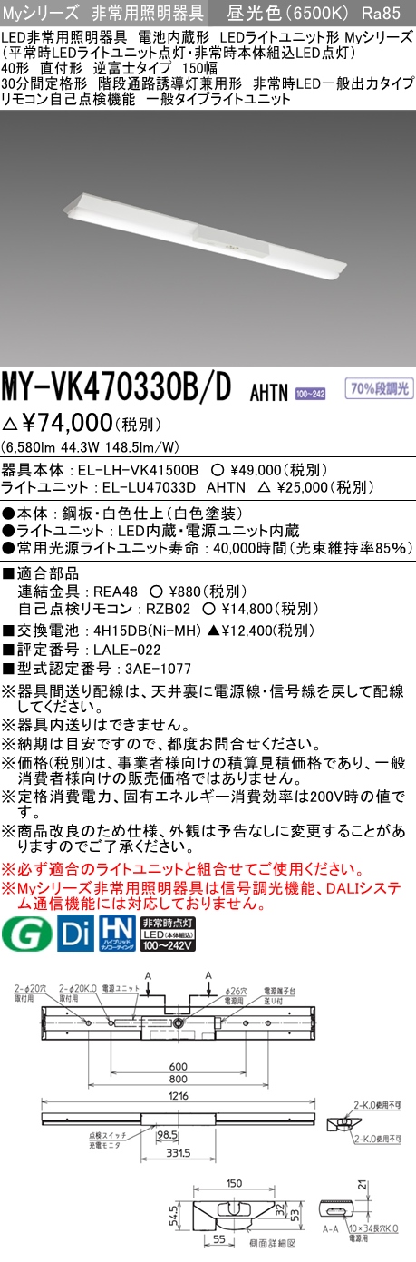 99％以上節約 MY-BK430332B L AHTN<br >LED非常用照明器具 電池内蔵形