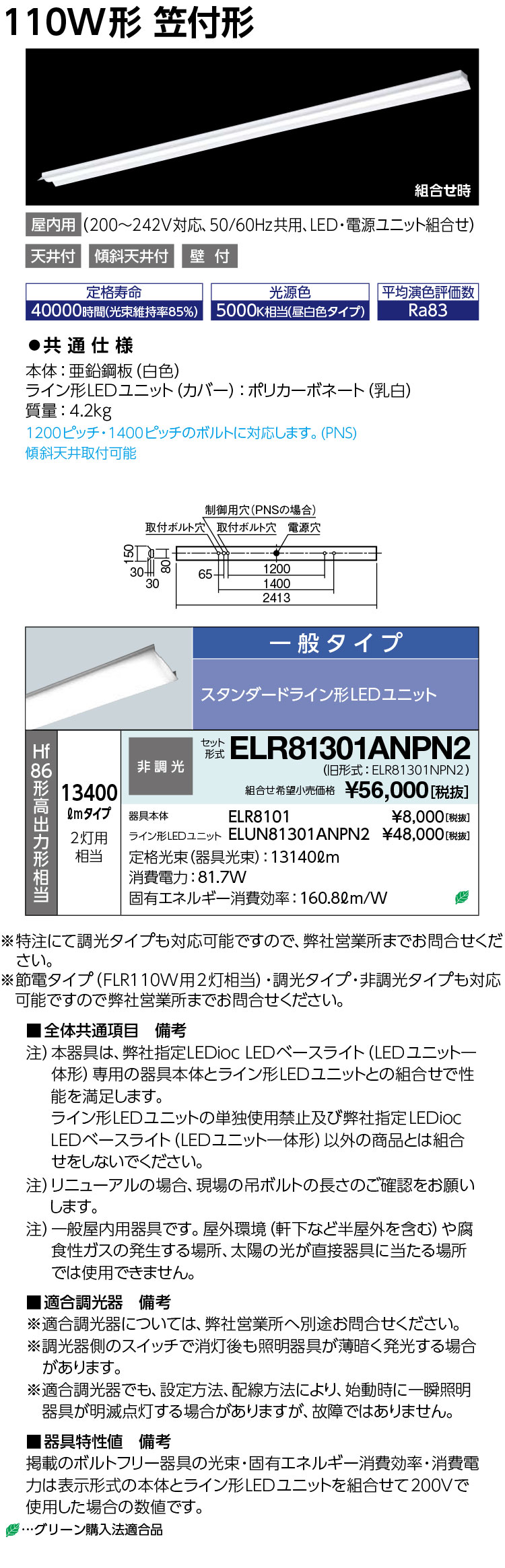 送料無料　ポイント2倍 岩崎電気　ELR81301ANPN2　LEDioc LEDベースライト (LEDユニット一体形) 110W形 笠付形　13400lm　一般タイプ