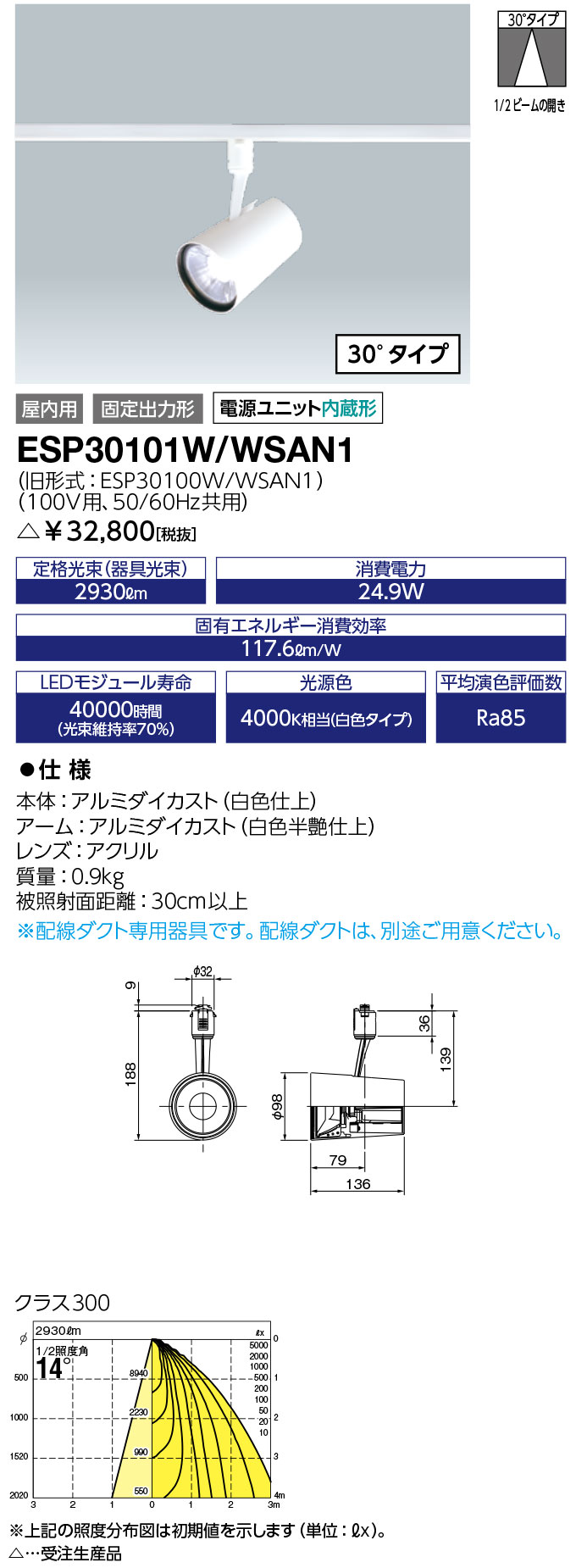 送料無料　ポイント2倍 岩崎電気　ESP30101W/WSAN1　LEDioc LEDスポットライト (COBタイプ) 一般形 クラス300 (ESP30101WWSAN1)　※ 白色タイプ (30°タイプ)　受注生産品