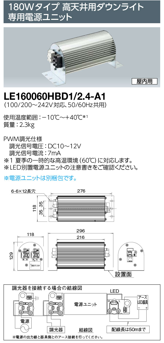 送料無料　ポイント2倍 岩崎電気　LE160060HBD1/2.4-A1　電源ユニット LEDioc HIGH-BAY Λ 180Wタイプ 高天井用ダウンライト用　屋内用　(LE160060HBD124A1)