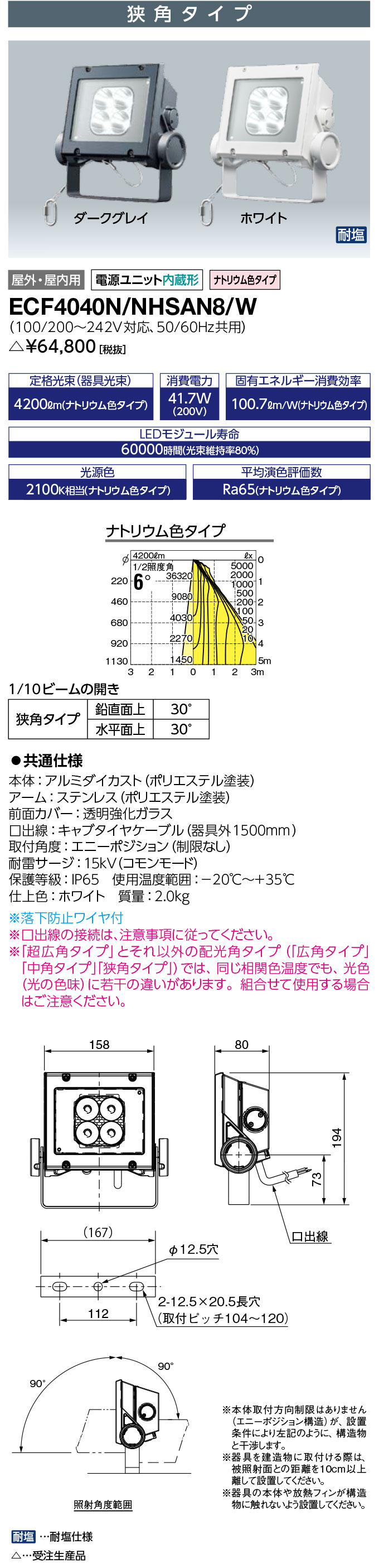 岩崎電気 ECF4040N/NHSAN8/W　LED投光器 LEDioc FLOOD NEO (レディオック フラッド ネオ) 40クラス 狭角タイプ ナトリウム色タイプ (ECF4040NNHSAN8W) 受注生産品