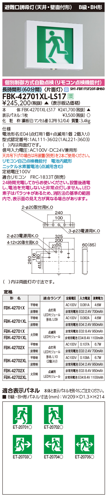 早割クーポン！ 東芝 FBK-42701XL-LS17 点滅形天壁直付片面誘導灯