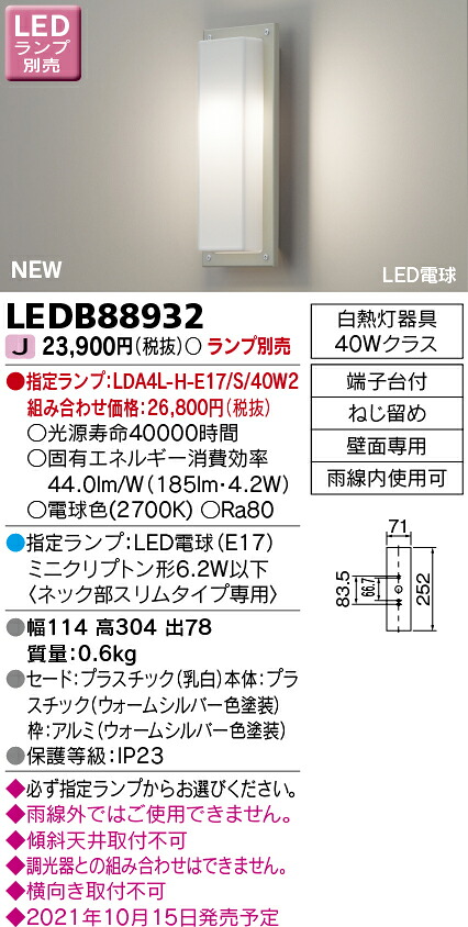 東芝 LEDB88932 LEDアウトドアブラケット ランプ別売|てかりま専科