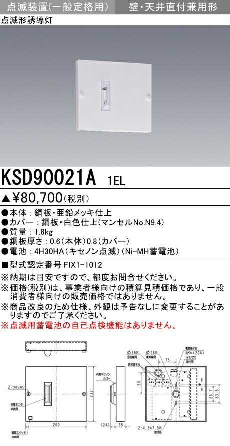 三菱 KSD90021A 1EL LED誘導灯本体 天井埋込形点滅装置 一般定格形 KSD90021A1EL 激安通販新作