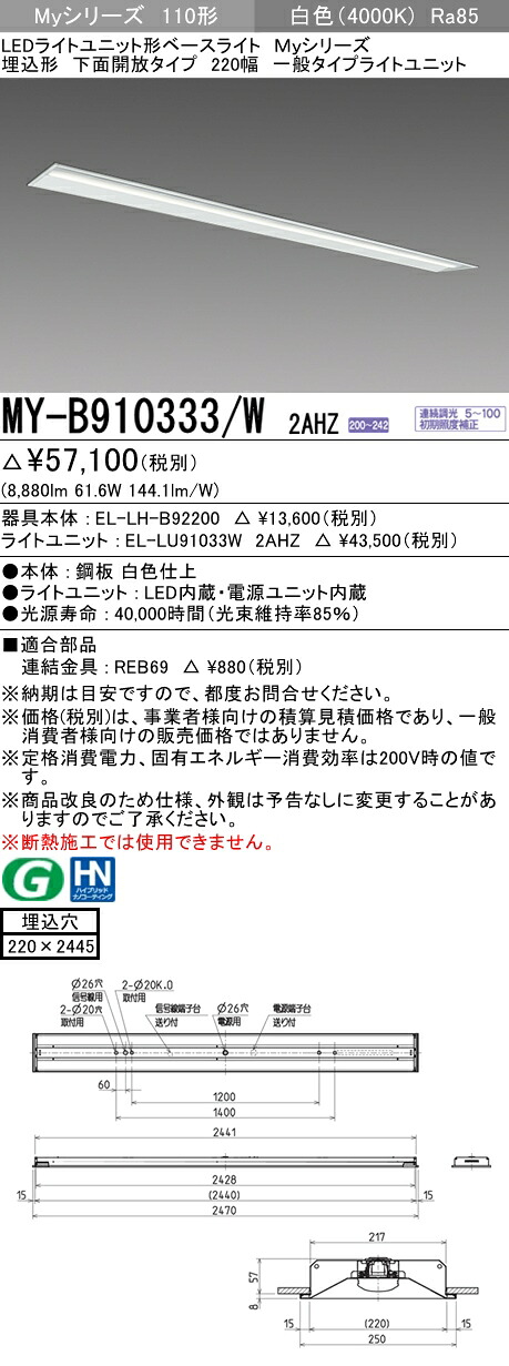 おすすめ品 三菱 MY-B910333/W 2AHZ (MYB910333W2AHZ) LED軍事基地ともし火 埋込形 220幅 原則として印字機