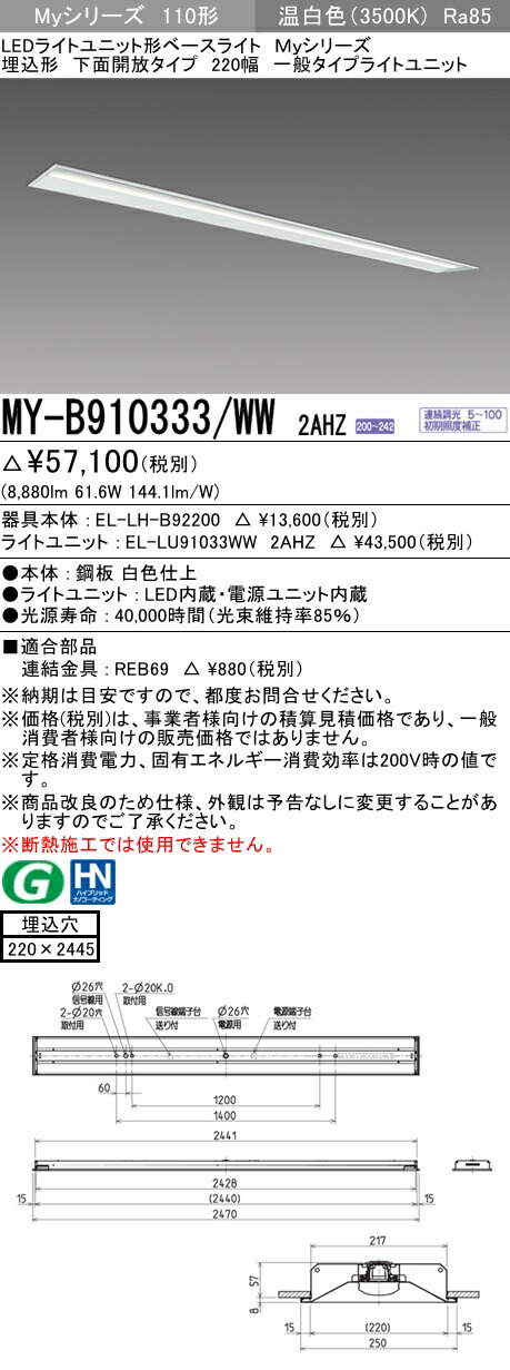 おすすめ品 三菱 MY-B910333/WW 2AHZ (MYB910333WW2AHZ) LED軍事基地ともし火 埋込形 220幅 原則として印字機