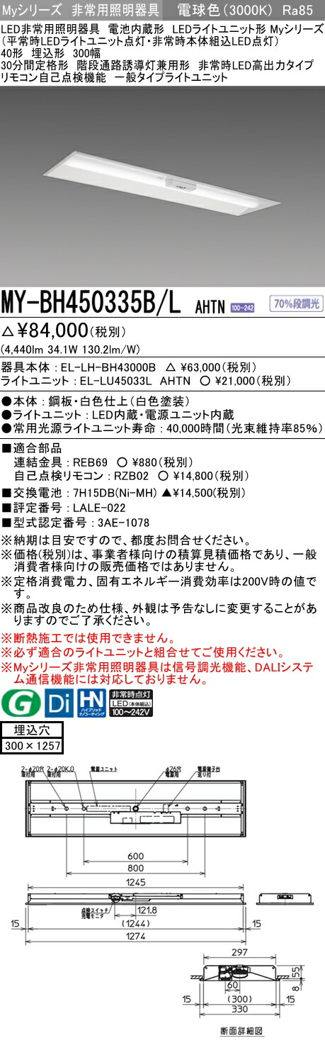 最大41%OFFクーポン 三菱 MY-BH440333B L AHTN LED非常用照明 40形 埋