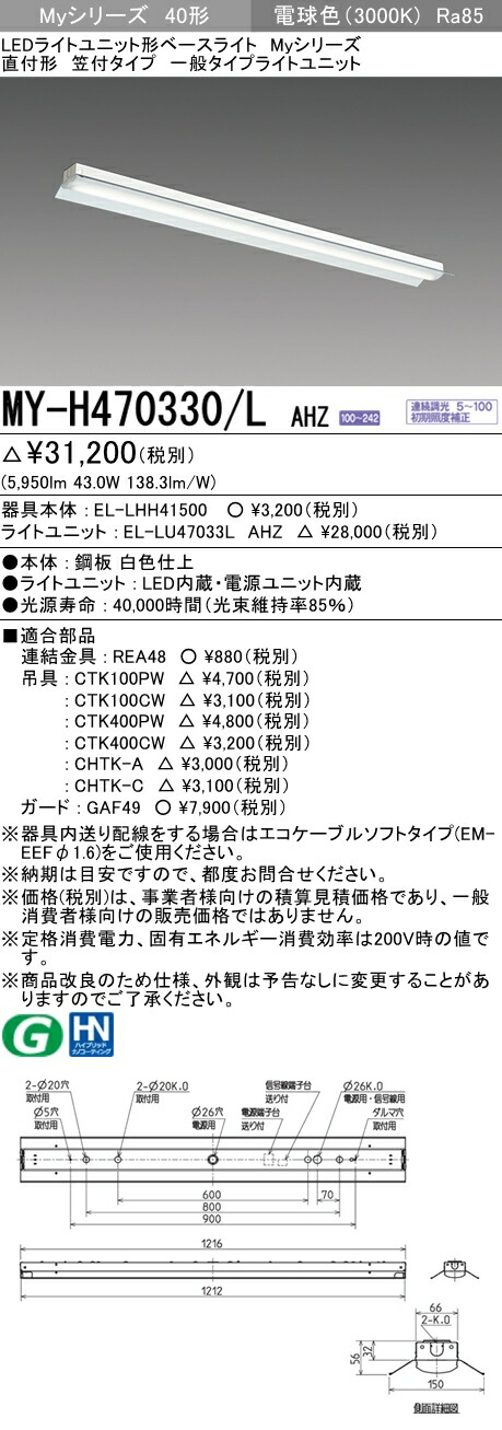 ◎三菱 MY-H470330 D AHTN 直付形笠付タイプ 昼光色（6900lm） FHF32形