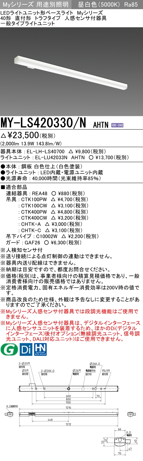 楽天市場】三菱 MY-LS450330/N AHTN LEDベースライト 直付形 トラフタイプ 人感センサー付 昼白色（5200lm） FHF32形x2 灯 定格出力相当 一般タイプ : てかりま専科