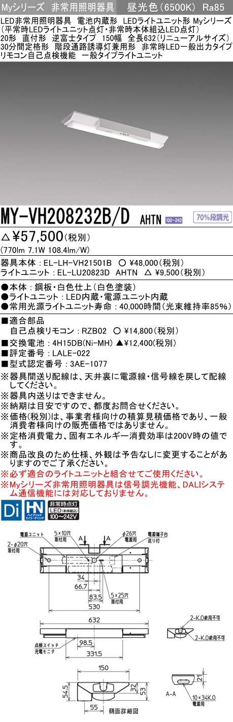 三菱電機:LEDライトユニット形非常用照明器具 20形 直付形 逆富士