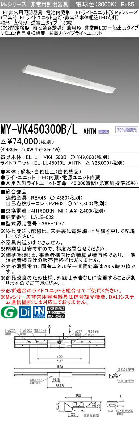 三菱電機 MY-VK450300B L AHTN LED非常用器具 40 直付 逆富士 150幅 電球 5200lm FHF32x2灯定格出力相当 階段通路誘導灯兼用 一般出力 省電力