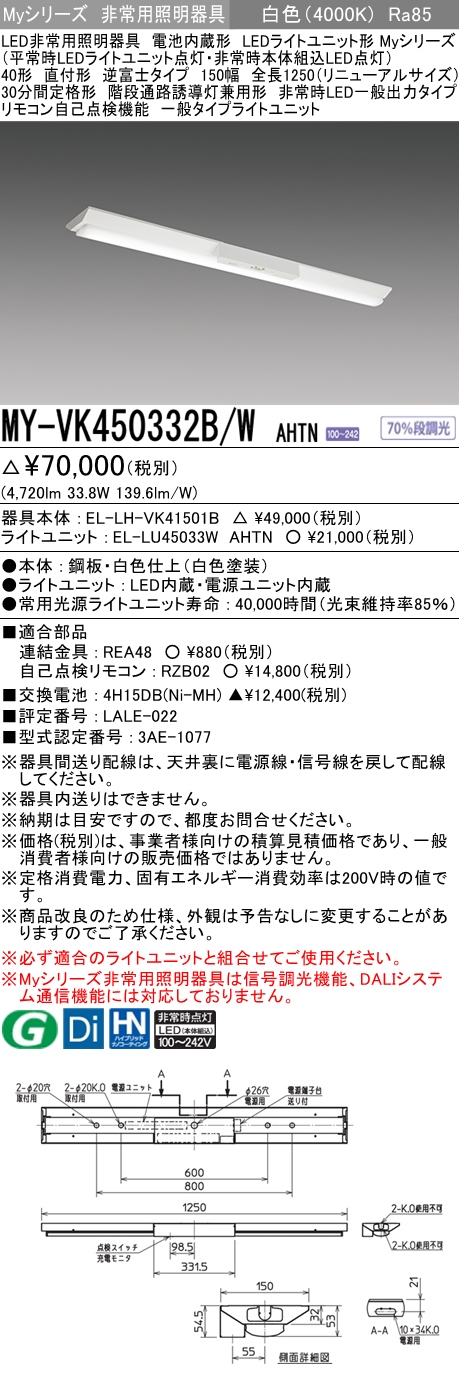 マリナボーダー 三菱電機 LEDライトユニット形非常用照明器具 40形 直