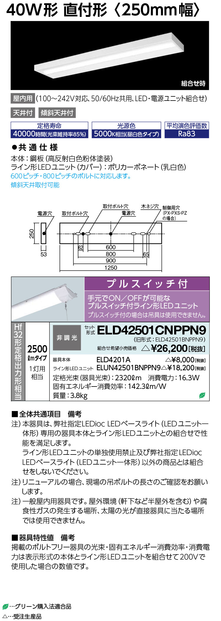 岩崎電気　ELD42501CNPPN9　LEDioc LEDベースライト (LEDユニット一体形) 40W形 直付形　2500lm　プルスイッチ付　受注生産品