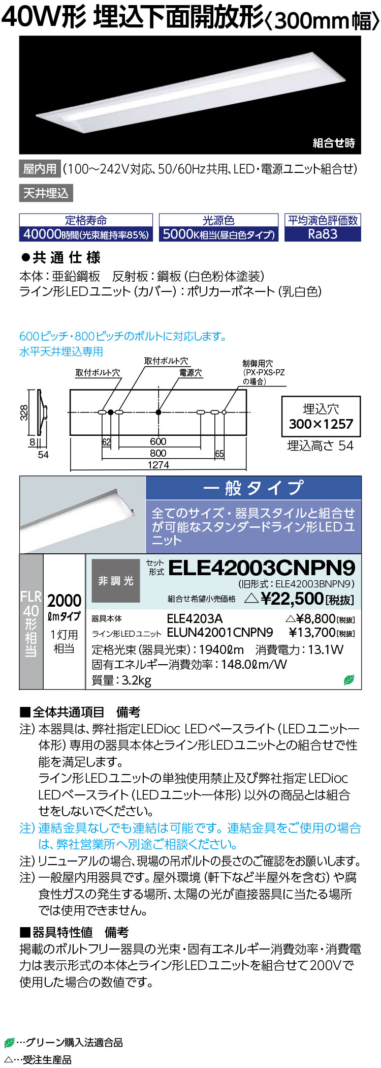 岩崎電気　ELE42003CNPN9　LEDioc LEDベースライト (LEDユニット一体形) 40W形 埋込下面開放形　2000lm　一般タイプ　受注生産品