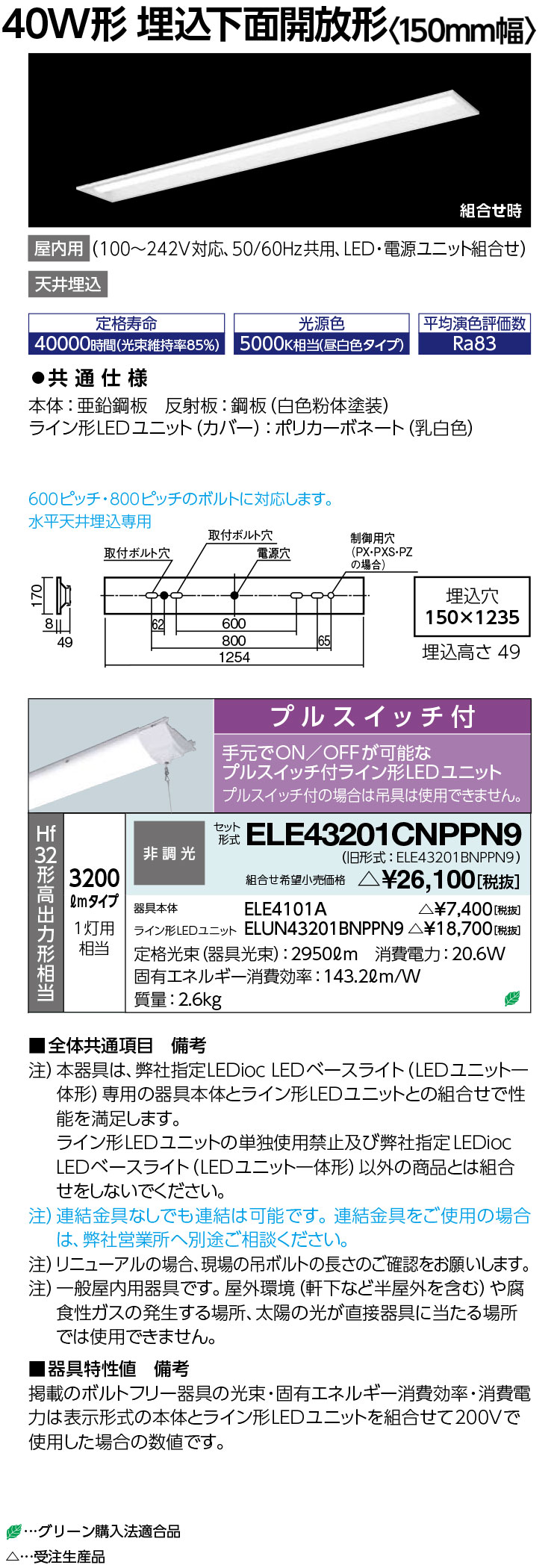 岩崎電気　ELE43201CNPPN9　LEDioc LEDベースライト (LEDユニット一体形) 40W形 埋込下面開放形　3200lm　プルスイッチ付　受注生産品