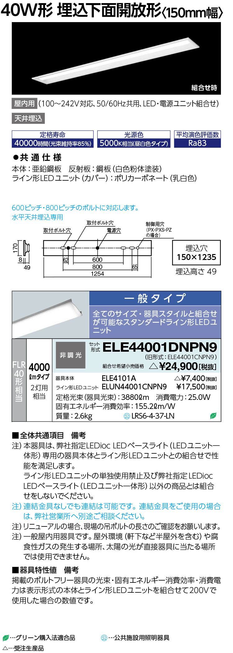 岩崎電気 ELE44001DNPN9 LEDioc LEDベースライト (LEDユニット一体形) 40W形 埋込下面開放形 4000lm 一般タイプ 受注生産品|てかりま専科