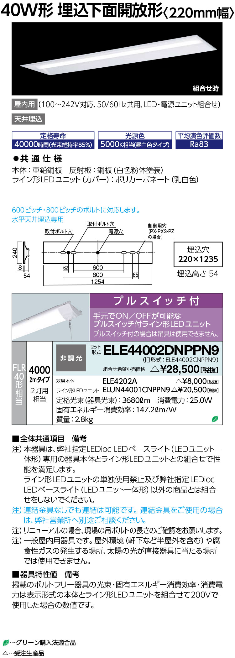 岩崎電気 ELE44002DNPPN9 LEDioc LED軍事基地ともし火 (LED社会的単位一からだ付き) 40W形 埋込底面開放的形 4000ルーメン プルスイッチ付 受注生み出すこと品