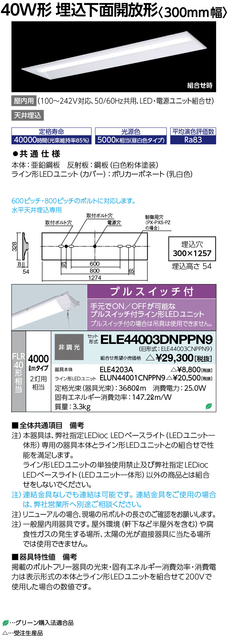岩崎電気 ELE44003DNPPN9 LEDioc LED軍事基地ともし火 (LED社会的単位一からだ付き) 40W形 埋込底面開放的形 4000ルーメン プルスイッチ付 受注生み出すこと品