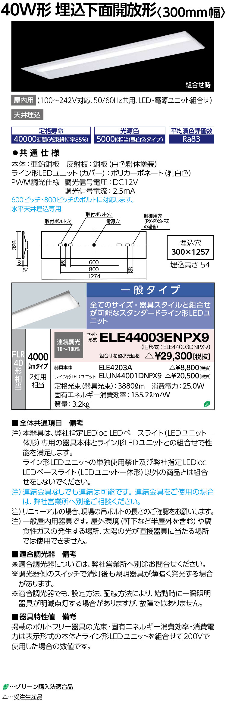 岩崎電気 ELE44003ENPX9 LEDioc LED軍事基地ともし火 (LED社会的単位一からだ付き) 40W形 埋込底面開放的形 4000ルーメン 原則として印字機 受注生み出すこと品
