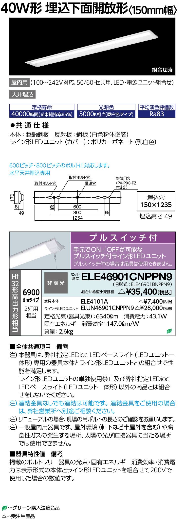 岩崎電気　ELE46901CNPPN9　LEDioc LEDベースライト (LEDユニット一体形) 40W形 埋込下面開放形　6900lm　プルスイッチ付　受注生産品