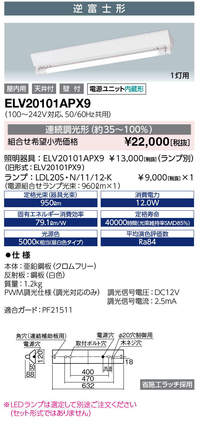 岩崎電気 ELV20101APX9　レディオック 直管LEDランプ LDL20用ベースライト 逆富士形 1灯用 本体のみ ランプ別売