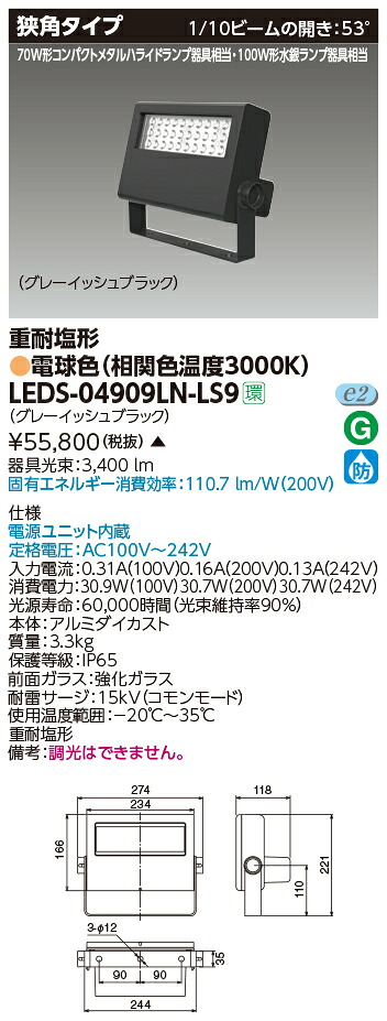 東芝 LEDS-04909LN-LS9 ＬＥＤ投光器重耐塩仕様 (LEDS04909LNLS9)【受注生産品】