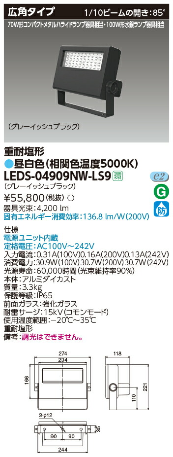 東芝 LEDS-04909NW-LS9 ＬＥＤ投光器重耐塩仕様 (LEDS04909NWLS9)